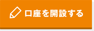 口座を開設する