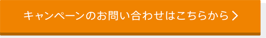 キャンペーンのお問い合わせはこちらから