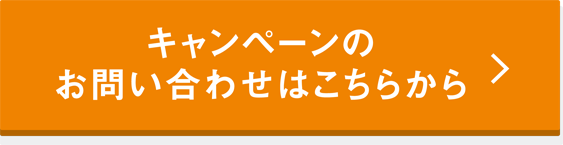 キャンペーンのお問い合わせはこちらから