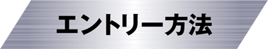 エントリー方法