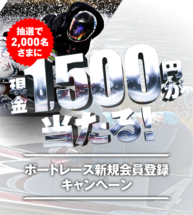 抽選で2,000名さまに現金1,500円が当たる！ボートレース新規会員登録キャンペーン