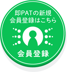 即PATの新規会員登録はこちら 会員登録