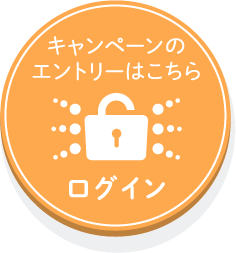 キャンペーンのエントリーはこちら ログイン