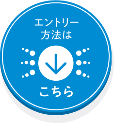 エントリー方法はこちら