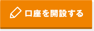 口座を開設する