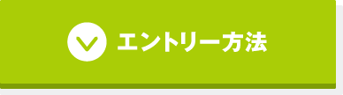 エントリー方法