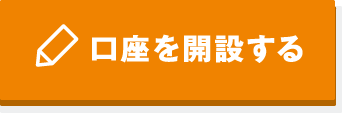 口座を開設する