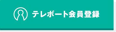 テレボート会員登録