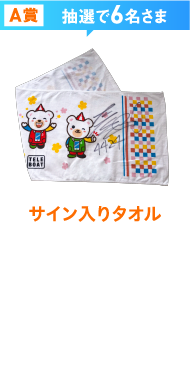 A賞抽選で6名さま サイン入りタオル 2018年8月27日（月）に、ボートレース多摩川で実施された「第2回じぶん銀行賞 優勝戦」出場選手6名のサイン入りタオルをプレゼント！ 選手の指定はできません。