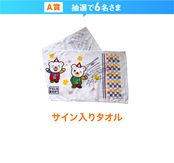 A賞抽選で6名さま サイン入りタオル 2018年8月27日（月）に、ボートレース多摩川で実施された「第2回じぶん銀行賞 優勝戦」出場選手6名のサイン入りタオルをプレゼント！ 選手の指定はできません。