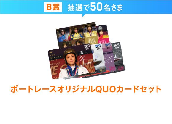 B賞抽選で50名さま ボートレースオリジナルQUOカードセット 3,000円分のボートレースオリジナルQUOカードセットをプレゼント！ 写真はイメージです。