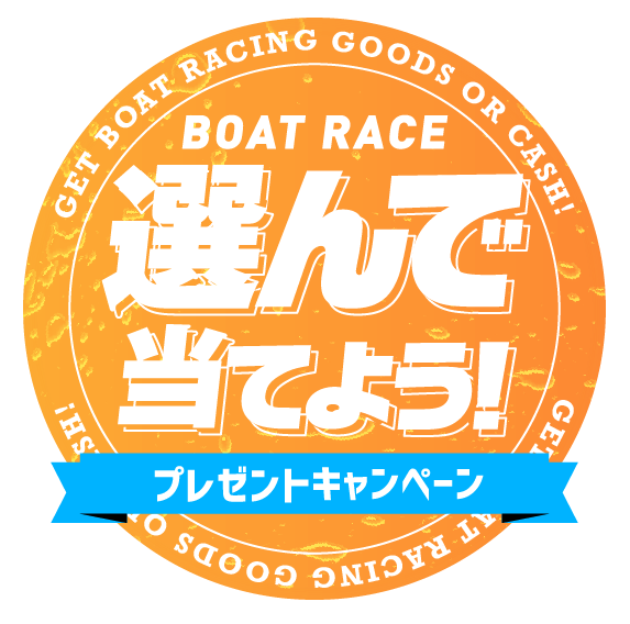 BOAT RACE 選んで 当てよう！ プレゼントキャンペーン