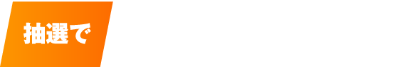 抽選でボートレースグッズor現金をプレゼント！