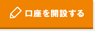 口座を開設する