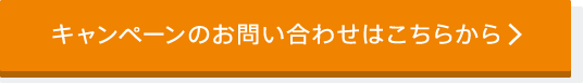 キャンペーンのお問い合わせはこちらから