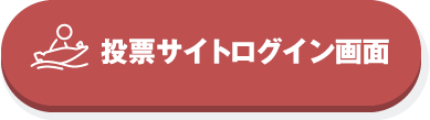 投票サイトログイン画面