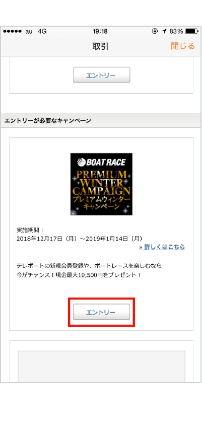 STEP2 「【BOAT RACE】プレミアムウィンターキャンペーン」を選んで、エントリーボタンを押す