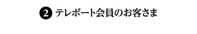 テレボート会員のお客さま