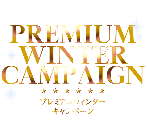 PREMIUM WINTER CAMPAIGN プレミアムウィンターキャンペーン