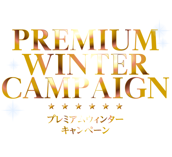 PREMIUM WINTER CAMPAIGN プレミアムウィンターキャンペーン