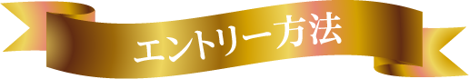 エントリー方法