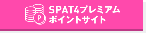 SPAT4プレミアムポイントサイト