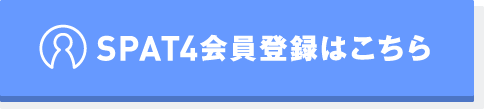 SPAT4会員登録はこちら