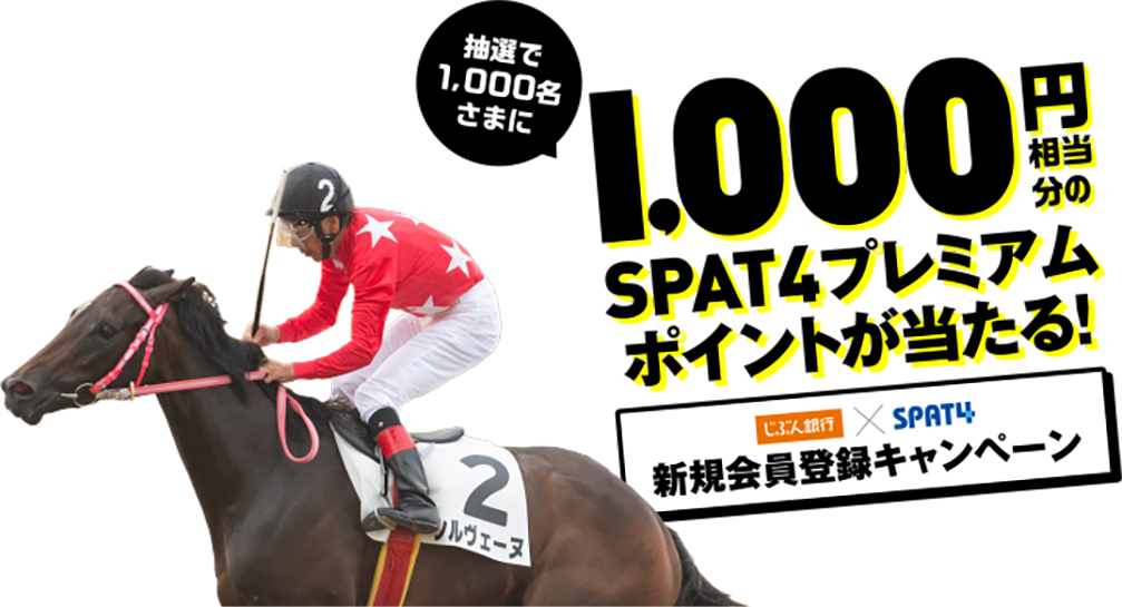 抽選で1,000名さまに 1,000円相当分のSPAT4プレミアムポイントが当たる！新規会員登録キャンペーン