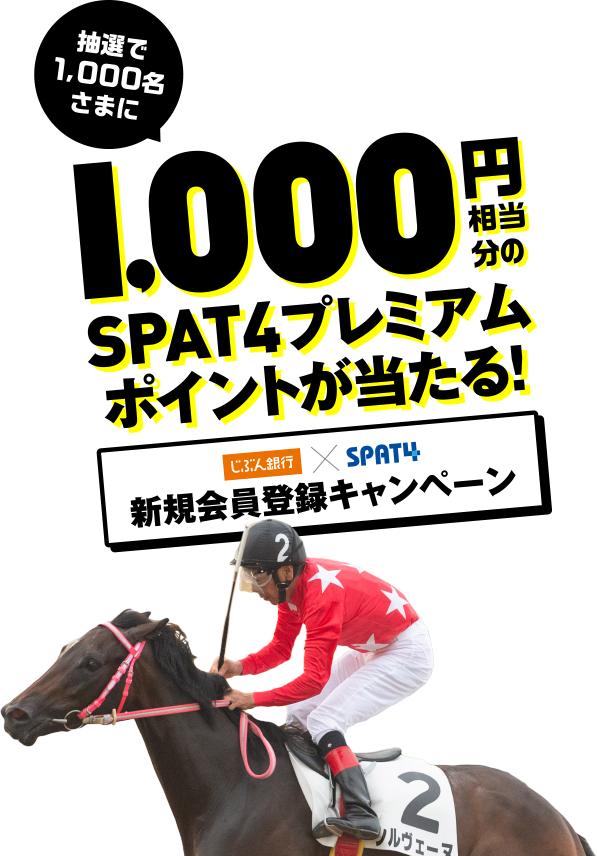 抽選で1,000名さまに 1,000円相当分のSPAT4プレミアムポイントが当たる！新規会員登録キャンペーン