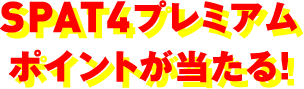 SPAT4プレミアムポイントが当たる！