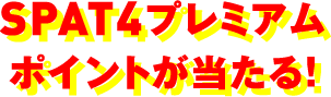 SPAT4プレミアムポイントが当たる！