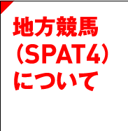 地方競馬（SPAT4）について