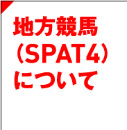 地方競馬（SPAT4）について