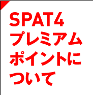 SPAT4プレミアムポイントについて