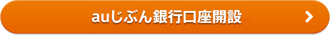 じぶん銀行口座開設