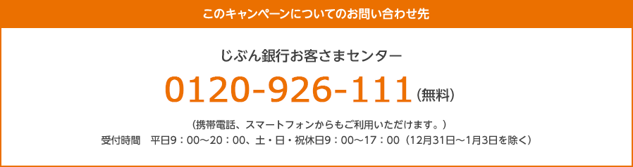 このキャンペーンについてのお問い合わせ先