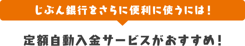 じぶん銀行をさらに便利に使うには！ 定額自動入金サービスがおすすめ！