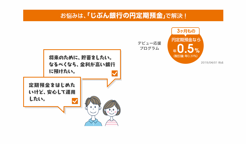 お悩みは、「じぶん銀行の円定期預金」で解決！