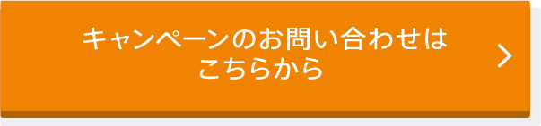 キャンペーンのお問い合わせはこちらから