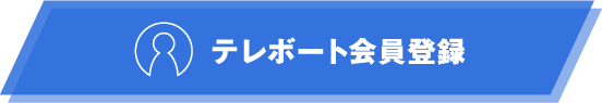 テレボート会員登録