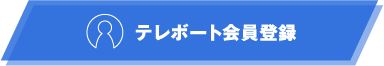 テレボート会員登録