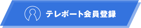 テレボート会員登録