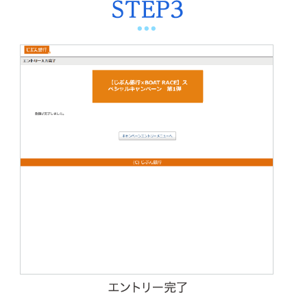 STEP3 エントリー完了