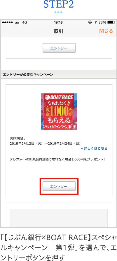 STEP2 「【じぶん銀行×BOAT RACE】スペシャルキャンペーン　第1弾」を選んで、エントリーボタンを押す