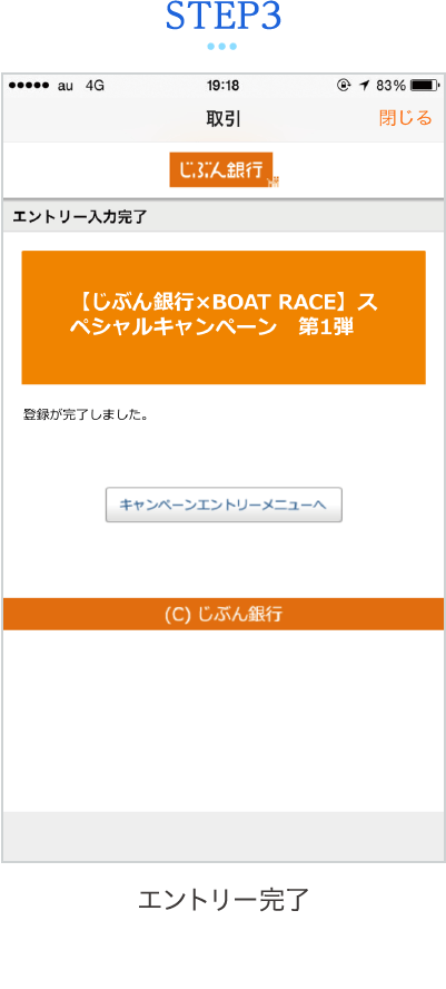 STEP3 エントリー完了