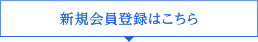 新規会員登録はこちら