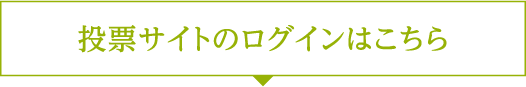 投票サイトのログインはこちら