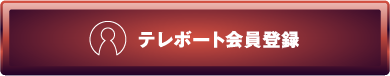 テレボート会員登録