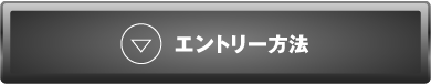 エントリー方法