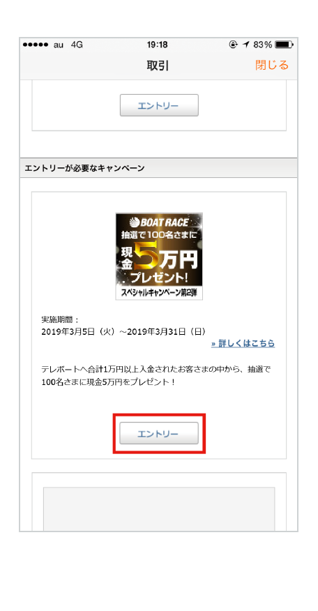 STEP2 「【BOAT RACE】スペシャルキャンペーン第2弾」を選んで、エントリーボタンを押す